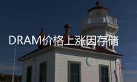 DRAM價格上漲因存儲巨頭減產，供需緊張料持續至年底