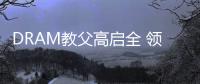 DRAM教父高啟全 領軍半導體電子化學特氣廠兆捷掛牌