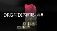 DRG與DIP有哪些相同點