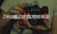 DRG推動的高周轉將重塑醫院市場結構
