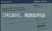 DRG時代，醫院如何設計科室人員的獎金？