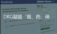 DRG賦能“醫、藥、保、患”合作博弈新體系
