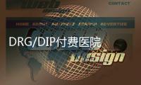DRG/DIP付費醫院十大挑戰凸顯