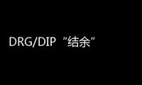 DRG/DIP“結(jié)余”管理如何“糾偏”