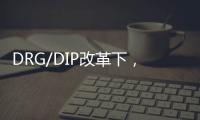 DRG/DIP改革下，醫(yī)院績(jī)效管理應(yīng)這樣展開(kāi)