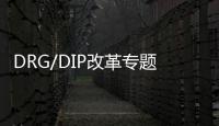 DRG/DIP改革專題研究之影響分析篇