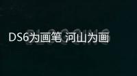 DS6為畫筆 河山為畫布 描繪的幸福生活