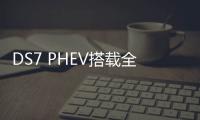DS7 PHEV搭載全新電四驅系統 油耗僅1.9L