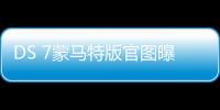 DS 7蒙馬特版官圖曝光 將于6月1日發布