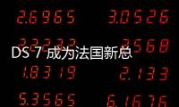 DS 7 成為法國(guó)新總統(tǒng)就任典禮座駕