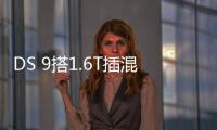 DS 9搭1.6T插混 尺寸超奧迪A4L 預計25萬起