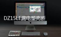 DZ15LE漏電塑殼斷路器(關于DZ15LE漏電塑殼斷路器簡述)