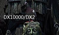 DX10000/DX20000(關于DX10000/DX20000簡述)