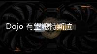 Dojo 有望讓特斯拉市值激增，大摩喊目標(biāo)價(jià) 400 美元