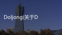 Doljong(關于Doljong簡述)