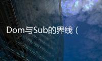 Dom與Sub的界線（sub和dom的三個層次）