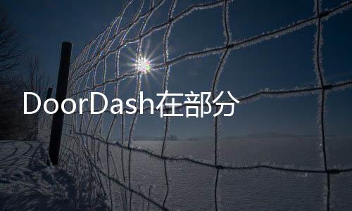 DoorDash在部分城市推出虛擬DashMart便利店