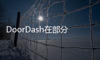 DoorDash在部分城市推出虛擬DashMart便利店