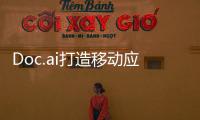 Doc.ai打造移動應用程序讓智能手機用戶參與最新醫療保健數據試驗