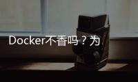 Docker不香嗎？為什么還要用k8s