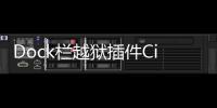 Dock欄越獄插件CirDock想放多少圖標放多少