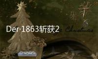 Der·1863斬獲2022