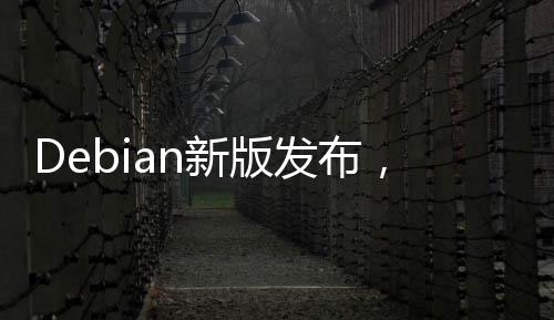 Debian新版發布，包含102個安全更新和92個bug修復