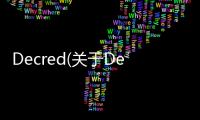 Decred(關于Decred簡述)