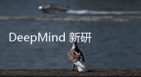 DeepMind 新研究：人類最後淨土要失守了？