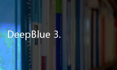 DeepBlue 3.0組件可有效降低度電成本
