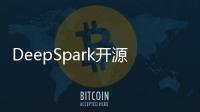 DeepSpark開源社區發布百大應用開放平臺23.12版本
