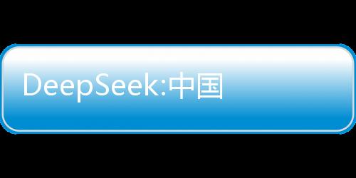 DeepSeek:中國超過美國需要多久 AI差距縮小至三個月