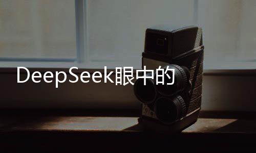 DeepSeek眼中的鴻利智匯