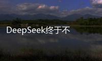 DeepSeek終于不卡了!滿血聯網免費用，當貝AI這波太超前了