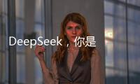 DeepSeek，你是懂優(yōu)可測的！