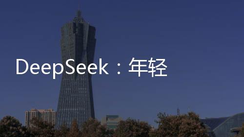DeepSeek：年輕人還要交社保嗎？這個(gè)答案到心坎了