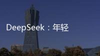 DeepSeek：年輕人還要交社保嗎？這個答案到心坎了
