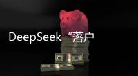 DeepSeek“落戶”中國建科，天翼云賦能住建央企智能化升級