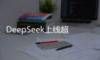 DeepSeek上線超算互聯(lián)網(wǎng)，將普惠AI進(jìn)行到底