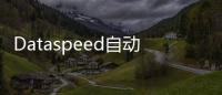 Dataspeed自動駕駛平臺采用Ouster 激光雷達