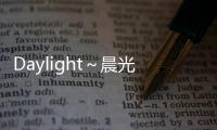 Daylight～晨光之冠～