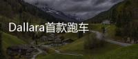 Dallara首款跑車11月發(fā)布 2.4L賽車引擎