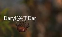Daryl(關(guān)于Daryl簡(jiǎn)述)