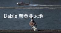 Dable 榮登亞太地區前50強高成長企業 臺灣市場瀏覽量創新高