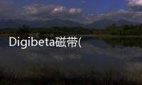 Digibeta磁帶(關(guān)于Digibeta磁帶簡(jiǎn)述)
