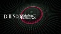 Dilli500耐磨板Dillidur500耐磨鋼板零售報價