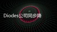 Diodes公司同步降壓轉換器可提供靈活彈性以及簡單的 POL 設計優化