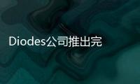 Diodes公司推出完整的PCIe 5.0產(chǎn)品組合