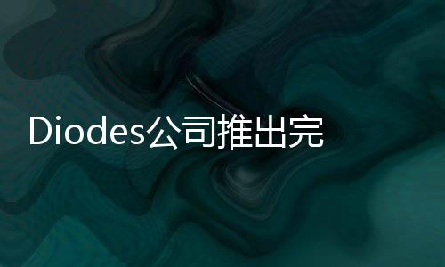 Diodes公司推出完整的PCIe 5.0產(chǎn)品組合