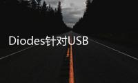 Diodes針對USB推出更大電流之最佳化電源開關